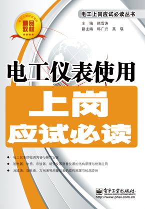 电工仪表使用上岗应试必读