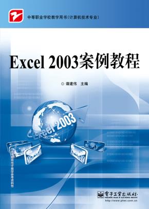 Excel2003案例教程