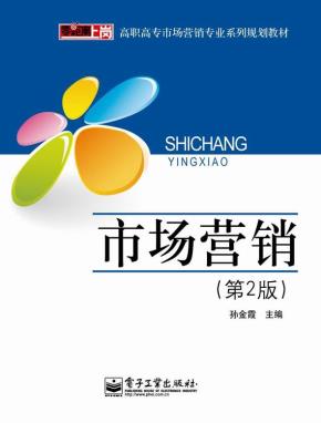 市场营销(第2版)