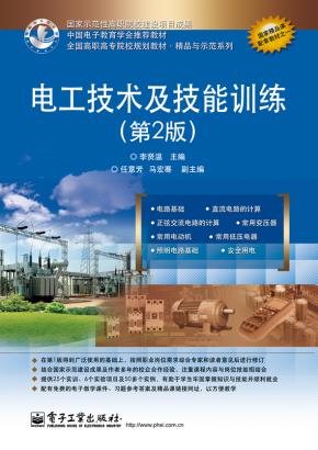 电工技术及技能训练(第2版)