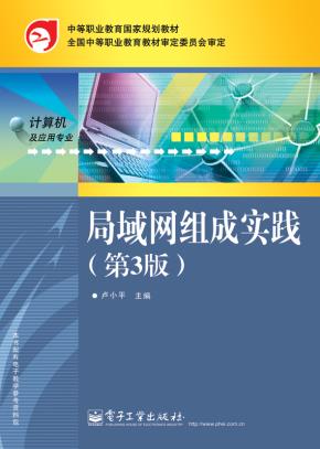 局域网组成实践(第3版)