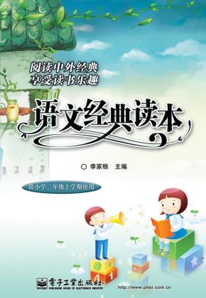 语文经典读本（供小学二年级上学期使用）