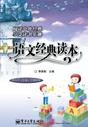 语文经典读本(供小学六年级上学期使用)