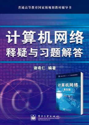 《计算机网络》释疑与习题解答