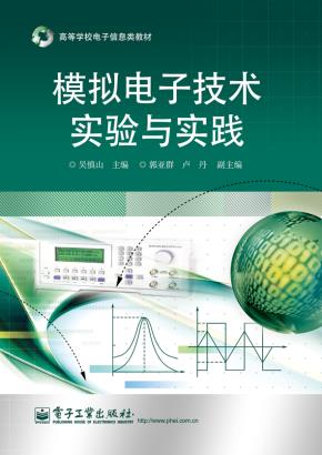 模拟电子技术实验与实践