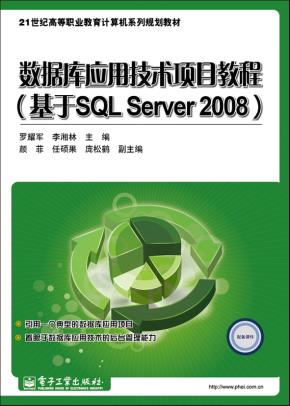 数据库应用技术项目教程(基于SQLServer2008)