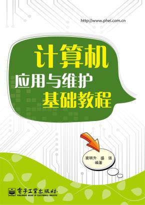 计算机应用与维护基础教程