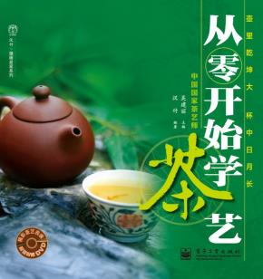 从零开始学茶艺(含DVD光盘1张)