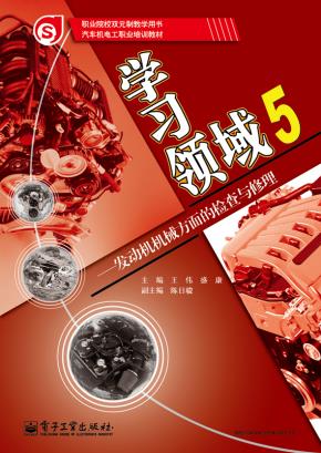 学习领域5——发动机机械方面的检查与修理