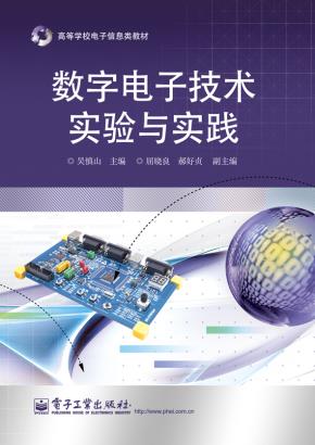数字电子技术实验与实践