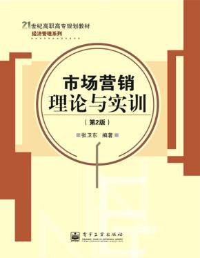 市场营销理论与实训(第2版)