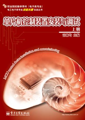 单片机控制装置安装与调试上册
