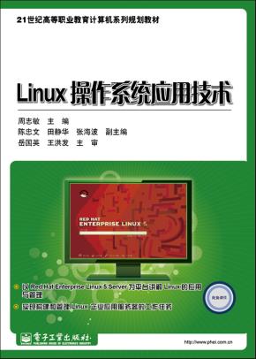 Linux操作系统应用技术