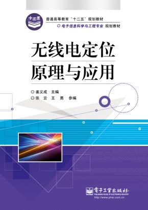 无线电定位原理与应用
