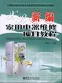 新编家用电器维修项目教程