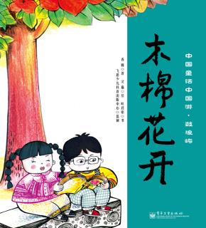 中国童话中国游·鼓浪屿(1-4册)(全彩)