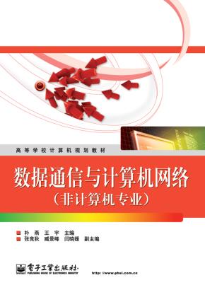 数据通信与计算机网络(非计算机专业)