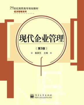 现代企业管理(第3版)