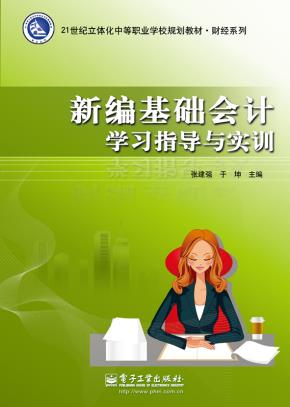 新编基础会计学习指导与实训