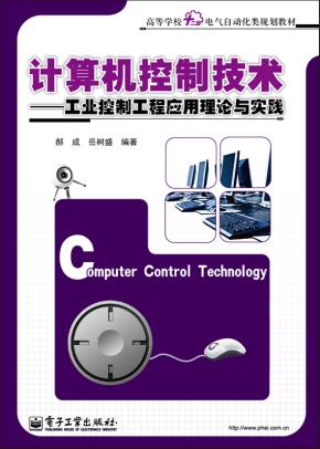 计算机控制技术——工业控制工程应用理论与实践