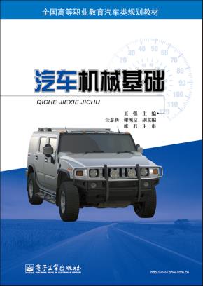 汽车机械基础