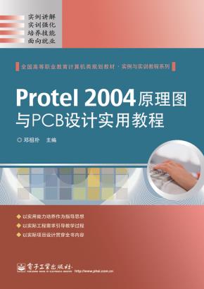 Protel2004原理图与PCB设计实用教程