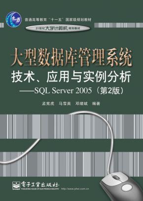 大型数据库管理系统技术、应用与实例分析——基于SQLServer2005(第2版)