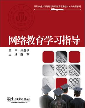 网络教育学习指导