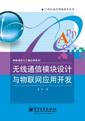 无线通信模块设计与物联网应用开发