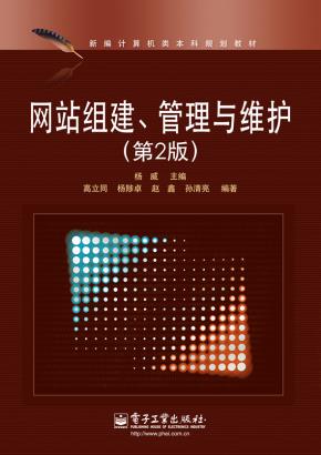 网站组建、管理与维护(第2版)