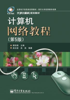计算机网络教程（第5版）