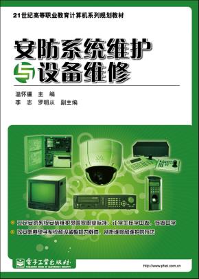 安防系统维护与设备维修（全彩）