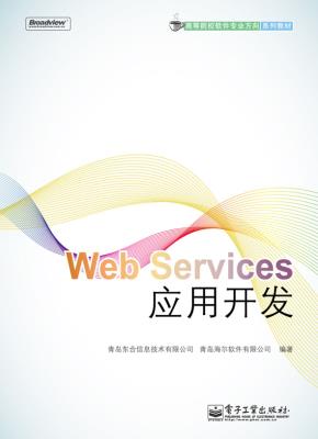 WebServices应用开发