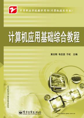 计算机应用基础综合教程