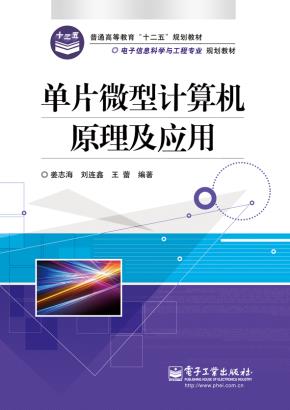 单片微型计算机原理及应用
