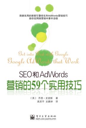 SEO和AdWords营销的59个实用技巧