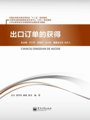出口订单的获得(1-3)
