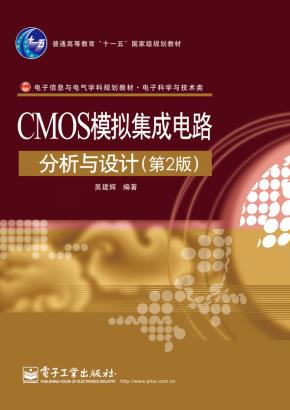 CMOS模拟集成电路分析与设计(第2版)