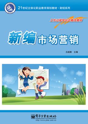 新编市场营销