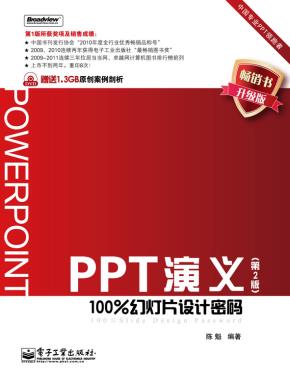 PPT演义——100%幻灯片设计密码(第2版)(含DVD光盘1张)