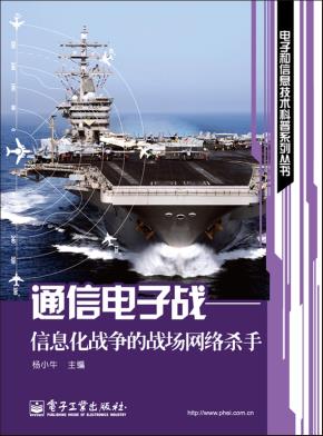 通信电子战——信息化战争的战场网络杀手