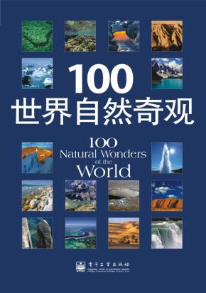100世界自然奇观(全彩)