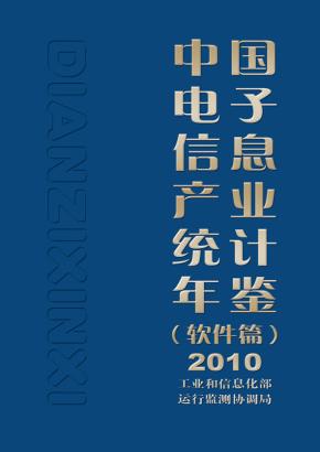中国电子信息产业统计年鉴(软件篇)2010