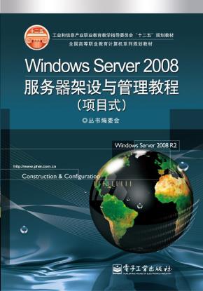 WindowsServer2008服务器架设与管理教程(项目式)