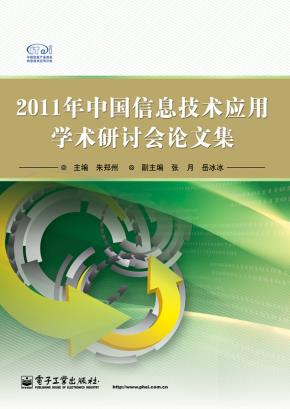 2011年中国信息技术应用学术研讨会论文集