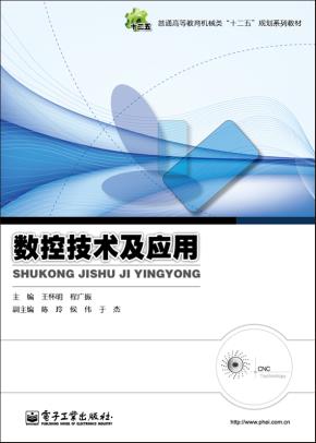 数控技术及应用