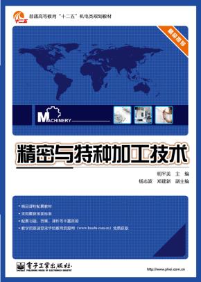 精密与特种加工技术