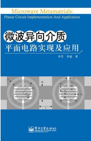微波异向介质:平面电路实现及应用(附光盘1张)