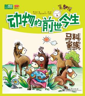 动物的前世今生第二辑(1-3册)(全彩)
