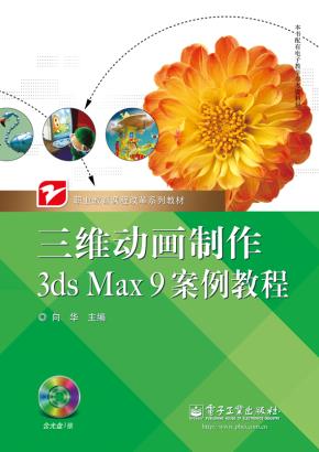 三维动画制作3dsMax9案例教程(含VCD光盘1张)